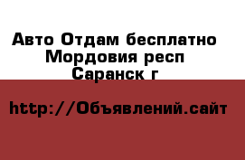 Авто Отдам бесплатно. Мордовия респ.,Саранск г.